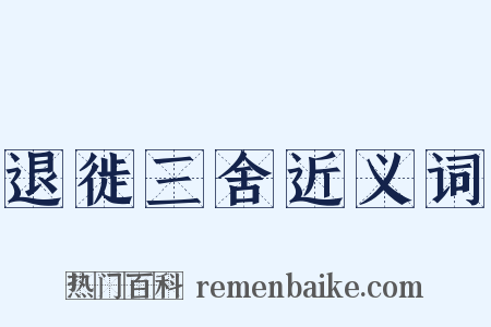 退徙三舍近义词是什么意思的图片